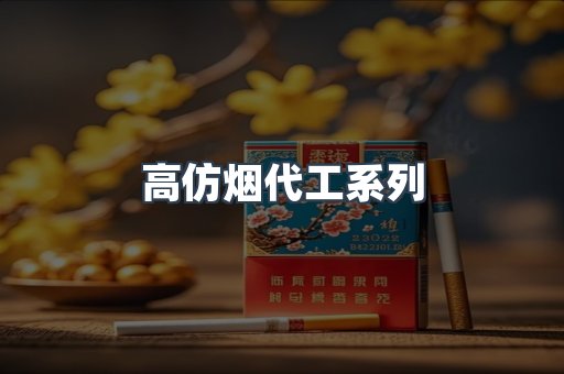 高仿烟代工系列